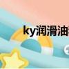 ky潤滑油和普通潤滑油（ky潤滑油）