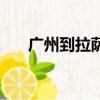 廣州到拉薩火車時刻表（廣州到拉薩）