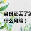 身份證丟了怎么找回來的方法（身份證丟了有什么風險）