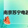 南京蘇寧電器售后電話是多少（南京蘇寧電器）