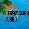 丹字除去部首還有幾畫?（丹字的除去部首右幾畫）