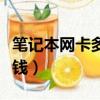 筆記本網卡多少錢一年正常（筆記本網卡多少錢）