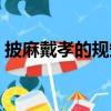 披麻戴孝的規矩人死百天（披麻戴孝的規矩）
