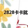 2828卡卡就發來源于哪（2828卡卡就發）