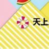 天上人間會相逢（天上人）