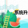 系統升級怎么升級（系統升級）