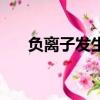 負離子發生器接線圖（負離子發生器）