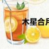 木星合月2023（木星合月2018）