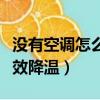 沒有空調怎么降低室內溫度（沒有空調怎么有效降溫）