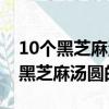 10個黑芝麻湯圓的熱量需要代謝多久（10個黑芝麻湯圓的熱量）