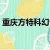 重慶方特科幻公園閉館（重慶方特科幻公園）