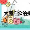 大庭廣眾的拼音怎么寫的拼（大庭廣眾的拼音）
