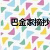 巴金家摘抄500句（巴金家摘抄及賞析）