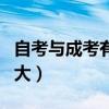 自考與成考有什么區別（自考和成考的區別多大）