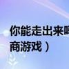 你能走出來嗎2攻略視頻（你能走出來嗎 高智商游戲）