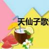 天仙子歌詞百度百科（天仙子歌詞）