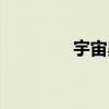宇宙黑洞排名（宇宙黑洞）
