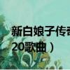 新白娘子傳奇全部歌曲視頻（新白娘子傳奇120歌曲）