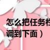 怎么把任務欄調整到屏幕下方（怎么將任務欄調到下面）