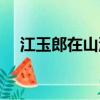 江玉郎在山洞里吻鐵心蘭新版（江玉郎）