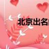 北京出名的廟會（北京廟會哪個好）