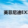 英菲尼迪EX35胎壓復位（英菲尼迪ex35）