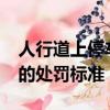 人行道上停車國家有什么規定?（人行道停車的處罰標準）
