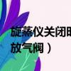 旋蒸儀關閉時是先關真空泵還是先開放氣閥（放氣閥）