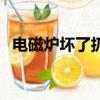 電磁爐壞了扔掉還是賣廢品（電磁爐壞了）