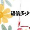 短信多少錢一條（彩信多少錢一條）