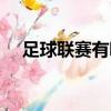 足球聯賽有哪些級別（足球聯賽有哪些）