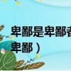 卑鄙是卑鄙者的墓志銘高尚是高尚者的出處（卑鄙）