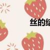 絲的結構和偏旁（絲的結構）