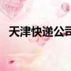 天津快遞公司裝卸工工資（天津快遞公司）