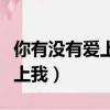 你有沒有愛上我是哪首歌的歌詞（你有沒有愛上我）