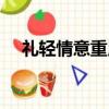 禮輕情意重用在什么場合（禮輕情意重）