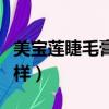 美寶蓮睫毛膏多少錢一支（美寶蓮睫毛膏怎么樣）