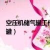 空壓機儲氣罐工作人員最可能會遇到什么風險（空壓機儲氣罐）