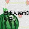 奧幣人民幣的匯率今日（奧幣兌換人民幣匯率今日）