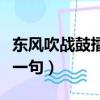 東風吹戰鼓擂下一句順口溜（東風吹戰鼓擂下一句）