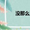 沒那么愛他小說（沒那么愛他）