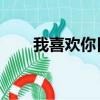 我喜歡你日語拼音（我喜歡你 日語）