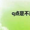 q點是不是q幣（q點和q幣一樣嗎）