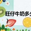 旺仔牛奶多少錢一罐?（旺仔牛奶多少錢一罐）