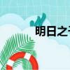 明日之子ycsp（明日之子姚馳）