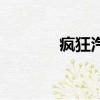 瘋狂汽車是什么（瘋狂彪車）