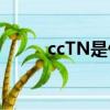 ccTN是什么臺?（cctn是什么臺）