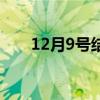12月9號結婚是好日子嗎（12月9號）