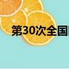 第30次全國醫院感染學術年會（第30次）