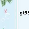 gt9500顯卡（9500顯卡）